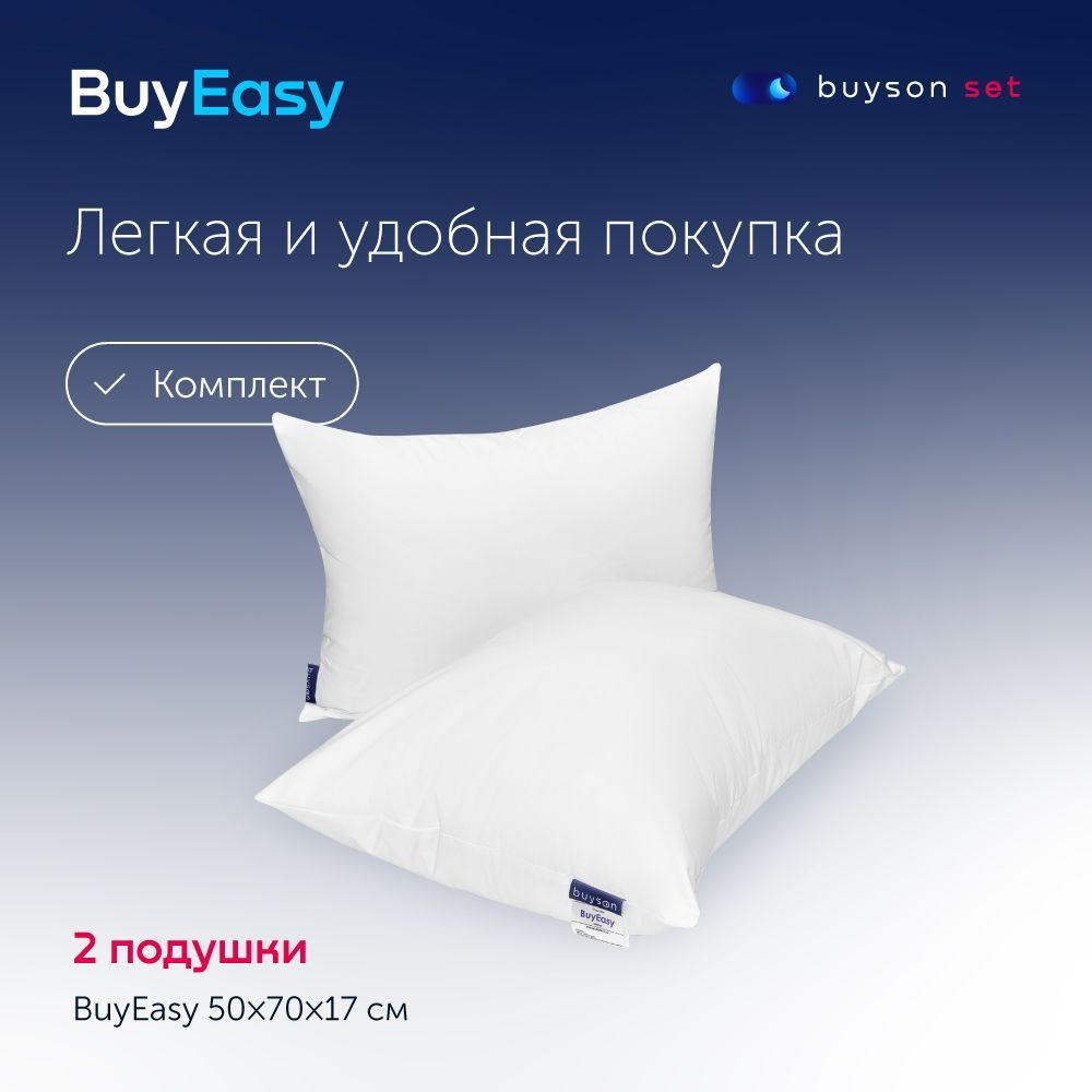 Анатомическая подушка 50x70 см, buyson Сет подушки BuyEasy_белая - купить  по низким ценам с доставкой в интернет-магазине OZON (611289179)