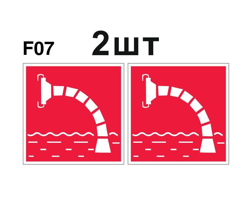 Несветящийся, знак пожарной безопасности F07 Пожарный водоисточник (самоклеящаяся ПВХ плёнка, 200*200*0,1 #1