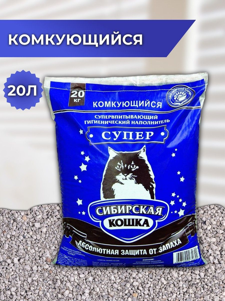 Наполнитель Супер 20кг СИБИРСКАЯ КОШКА, Комкующийся, Глиняный, глина ...