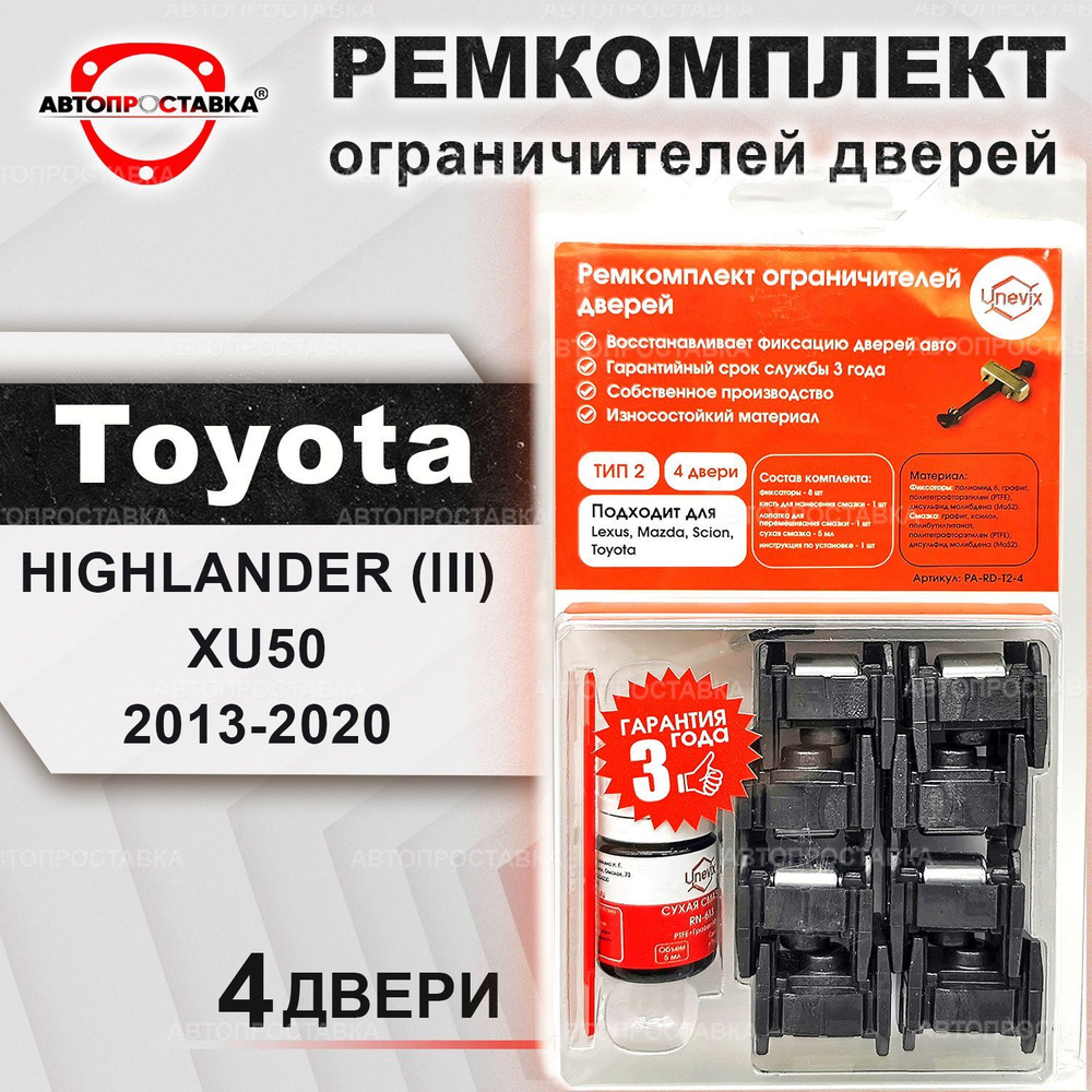 Ремкомплект ограничителей на 4 двери для Toyota HIGHLANDER (lII) XU50  2013-2020. Комплект ремонта фиксаторов Тойота (тип 2) - купить с доставкой  по выгодным ценам в интернет-магазине OZON (446867374)