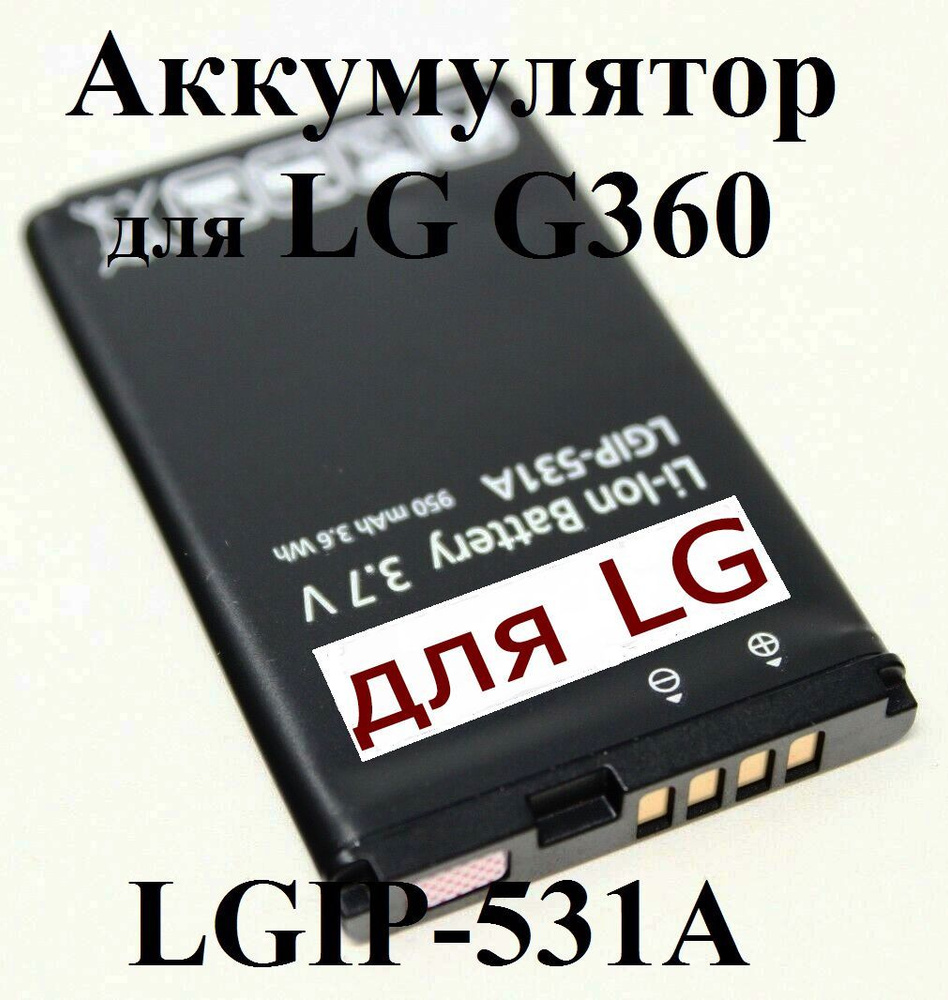 Аккумулятор LGIP-531A для телефона G360 / GM200 / GB100 / KG280 - купить с  доставкой по выгодным ценам в интернет-магазине OZON (1181308089)