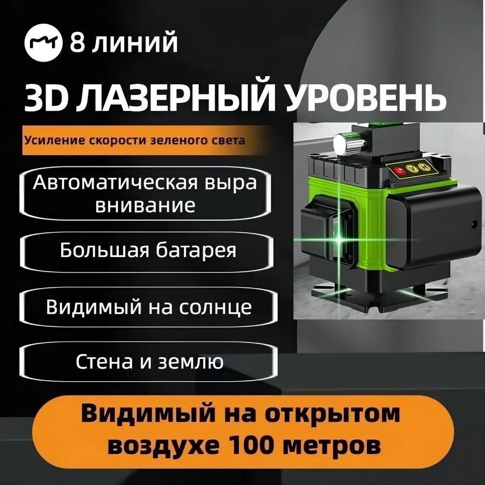 Купить 3D строительный лазерный уровень нивелир 360 , 8 линий, 1  аккумулятора 6800 мАч, зеленый луч, калибровка по низкой цене в  интернет-магазине OZON с доставкой (1327880117)