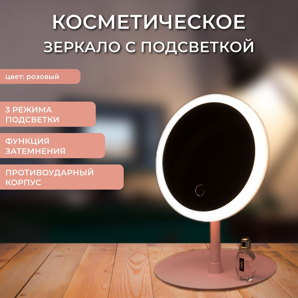 Зеркало косметическое Зеркало настольное с подсветкой для макияжа ...