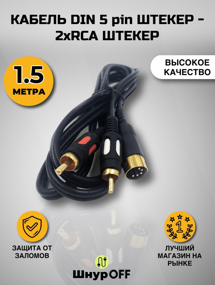Кабель RCA PREMIER-AV DIN 5 pin "шт" - 2xRCA - купить по низкой цене в ...