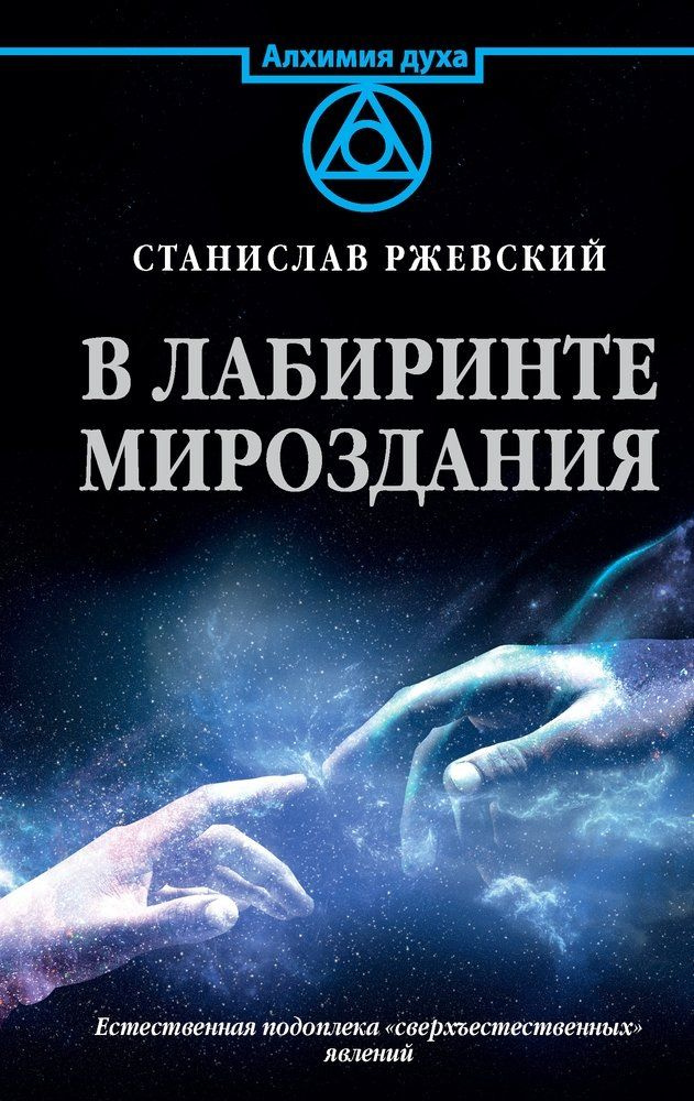 В лабиринте мироздания - купить с доставкой по выгодным ценам в ...