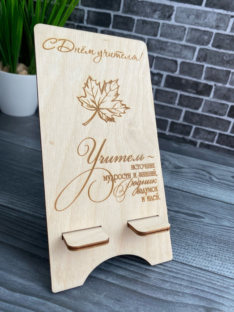 Подставка для телефона на стол деревянная с днем учителя - купить с ...