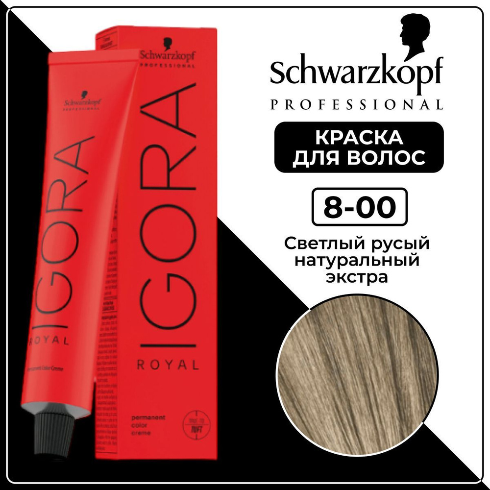 Schwarzkopf Краска IGORA Royal 8-00 Светло-русый натуральный экстра, 60мл