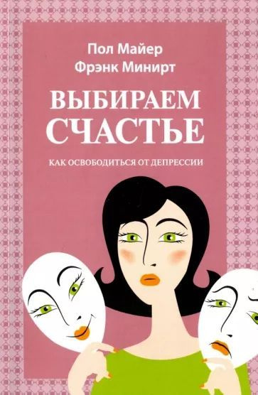 Выбираем счастье. Как освободиться от депрессии. Товар уцененный | Минирт Фрэнк Б., Майер Пол Д.  #1