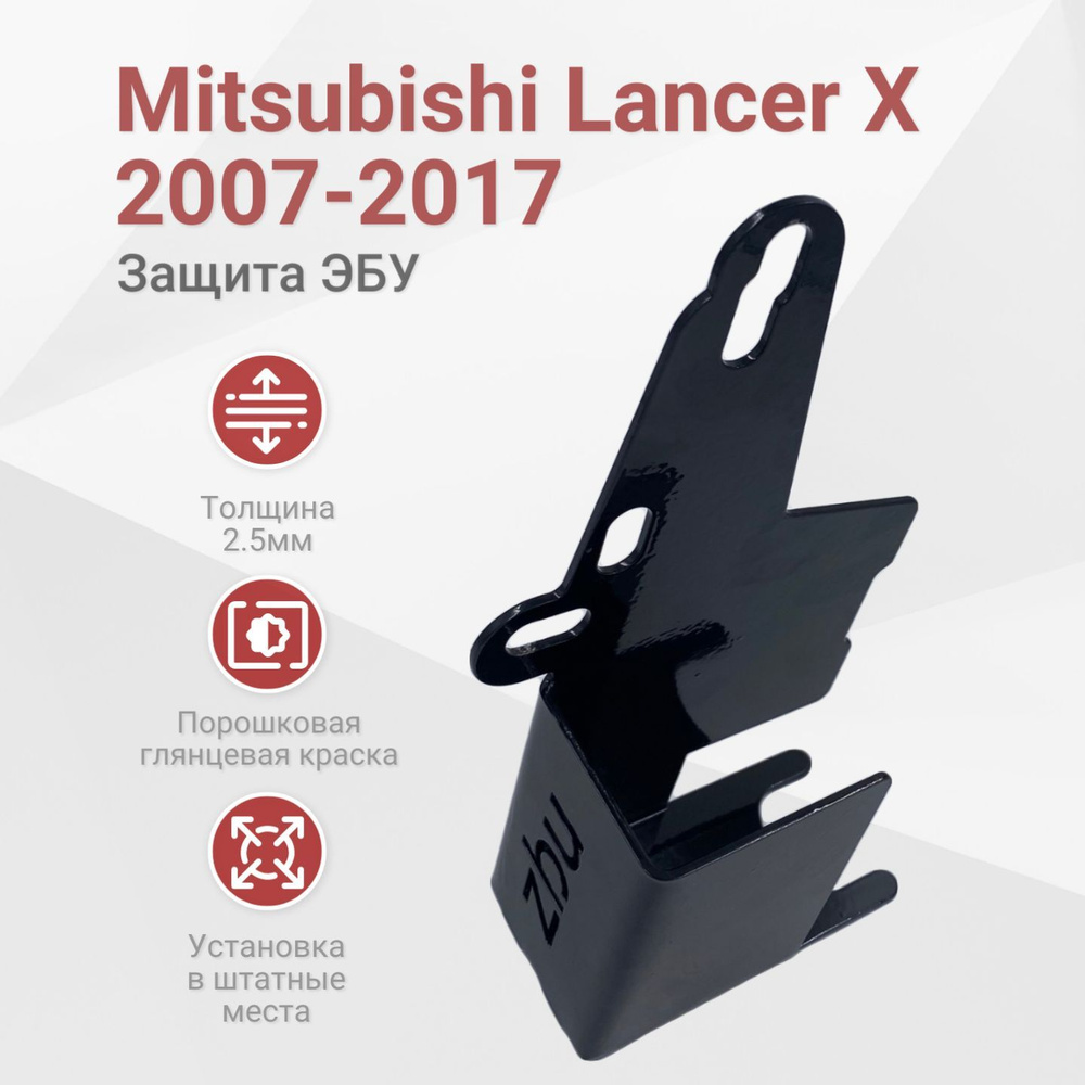 Сейф-защита ЭБУ Mitsubishi Lancer X (2007-2017) #1