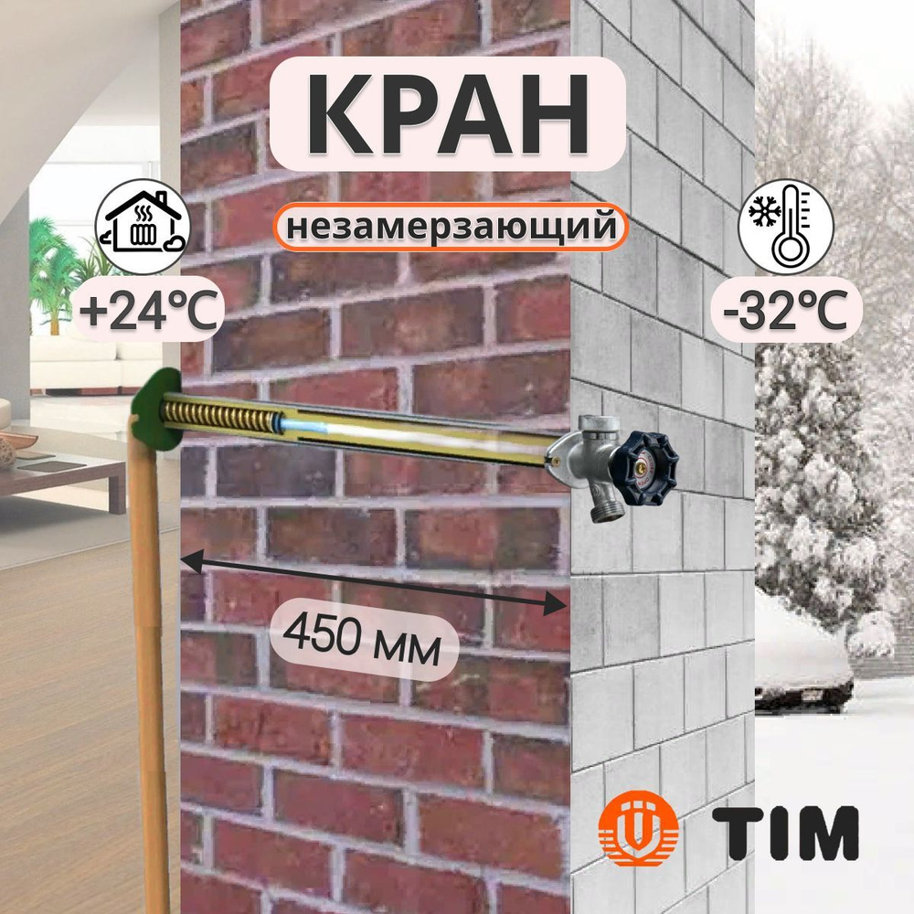 Незамерзающий кран водоразборный для стен Tim 450 мм - купить по низкой ...