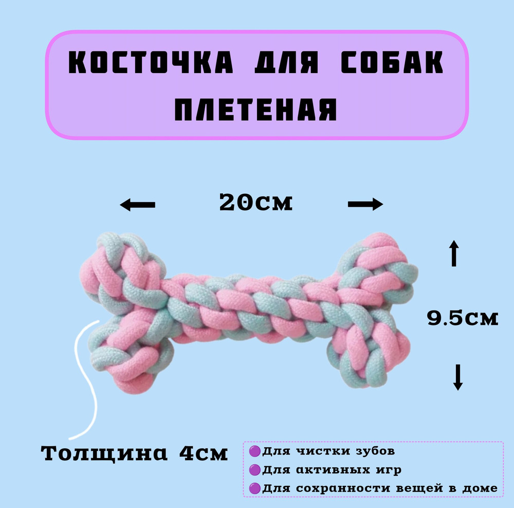 Игрушка для собак Косточка плетеная, 20см - купить с доставкой по выгодным  ценам в интернет-магазине OZON (1183287939)