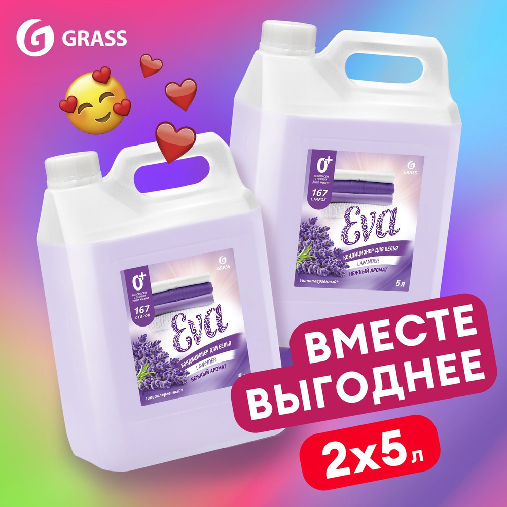 Набор 5+5 кондиционер - ополаскиватель универсальный GRASS Eva LAVANDER 5л,  (2 шт.) 334 стирки, гипоаллергенный с ароматом лаванды для всех типов ...