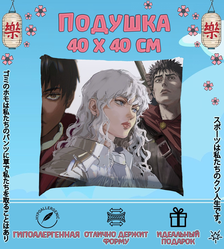 Двусторонняя аниме подушка, на молнии с наполнителем синтепух, Berserk, Гриффит  Гатс Каска, материал габардин, размер 40 на 40. 40x40 - купить по низкой  цене в интернет-магазине OZON (1130017874)