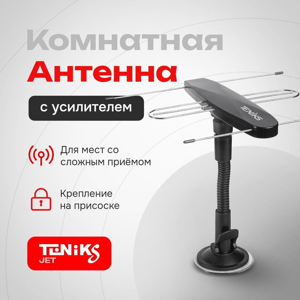 Антенна Teniks JET комнатная черная с усилителем - купить с доставкой ...