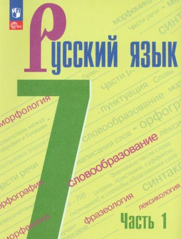 Баранов, Тростенцова - Русский язык. 7 класс. Учебник. В 2-х частях ...