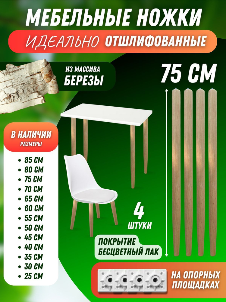 Мебельные ножки опора деревянные 75 см #1