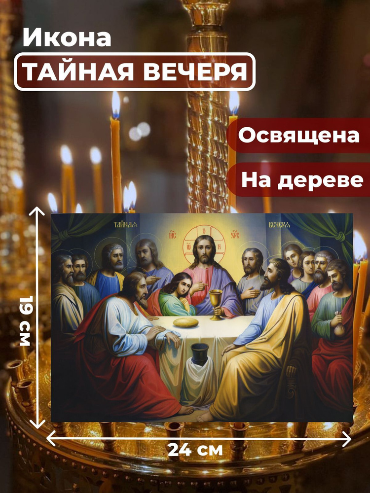 Освященная икона на дереве "Тайная Вечеря", 19*24 см #1