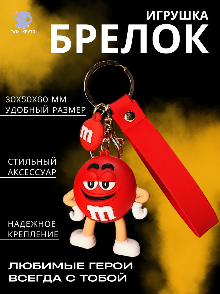 Брелок Игрушка M&Ms (красный) / Для ключей / Для Рюкзака / Для сумки / Для коляски  #1