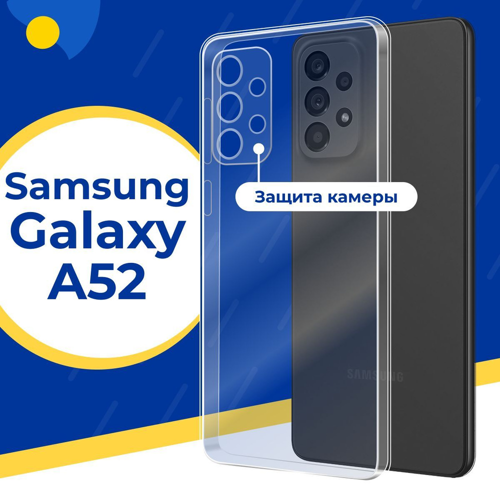 Ультратонкий силиконовый чехол с защитой камеры для телефона Samsung Galaxy  A52 / Тонкий защитный чехол на смартфон Самсунг Галакси А52 / Прозрачный  силикон с протекцией от прилипания - купить с доставкой по