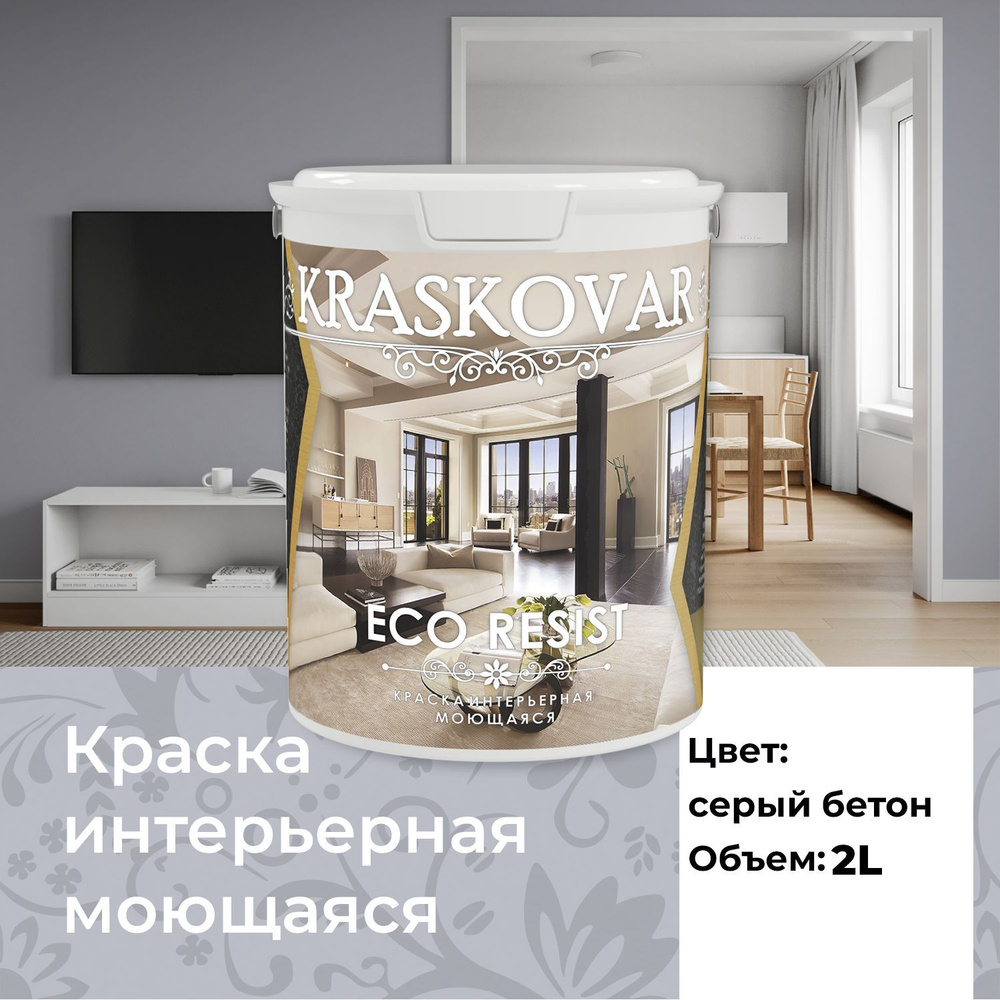 Краска интерьерная акриловая Kraskovar ECO RESIST 2010-R60B (Серый бетон) 2л влагостойкая моющаяся для #1