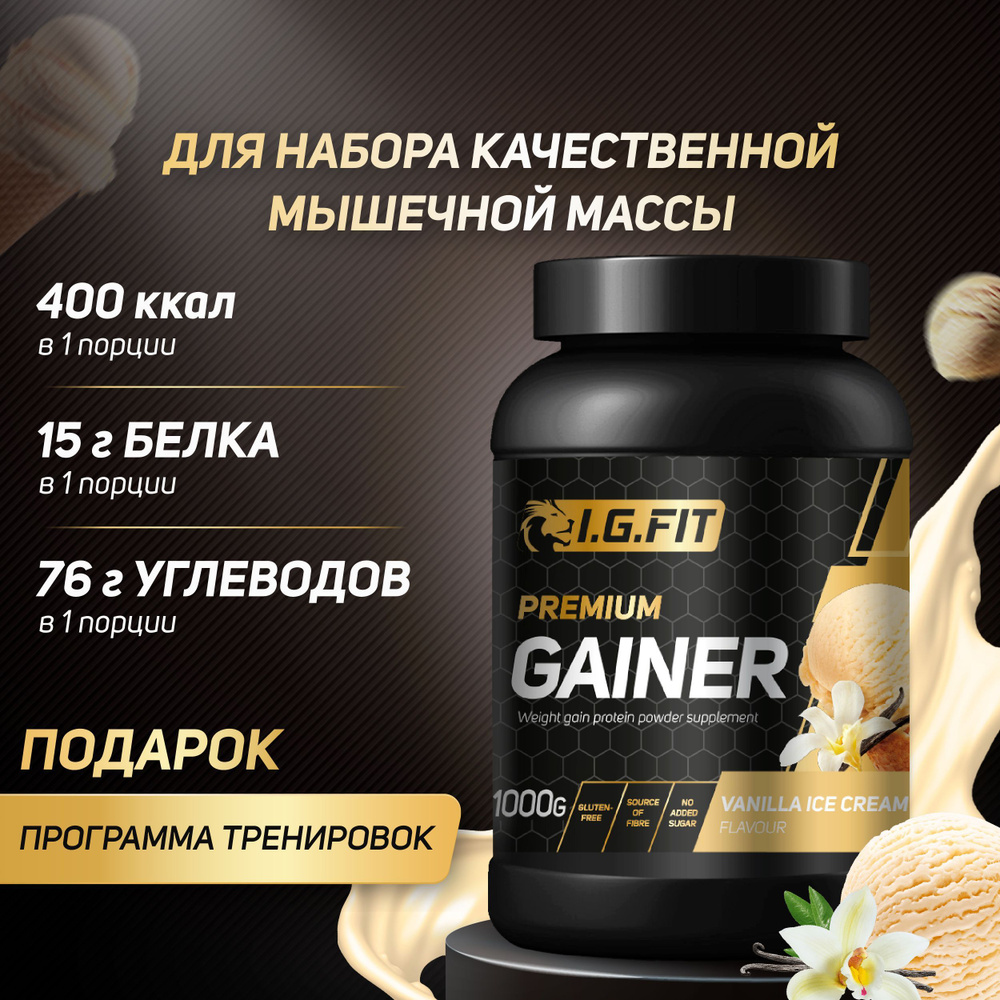 Гейнер I.G.FIT, пломбир, 1000 г (белково-углеводный для набора мышечной  массы, для похудения, для спорта, спортивное питание с мерной ложкой) -  купить с доставкой по выгодным ценам в интернет-магазине OZON (1124099114)