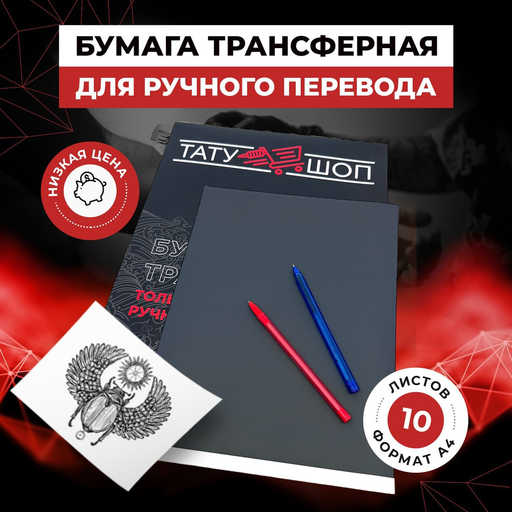 Трансферная бумага только для ручного перевода тату А4 - 10 листов ...