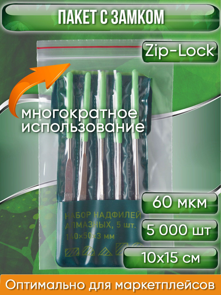 Пакет с замком Zip-Lock (Зип лок), сверхпрочный, 10х15 см, 60 мкм, 5000 шт.  #1