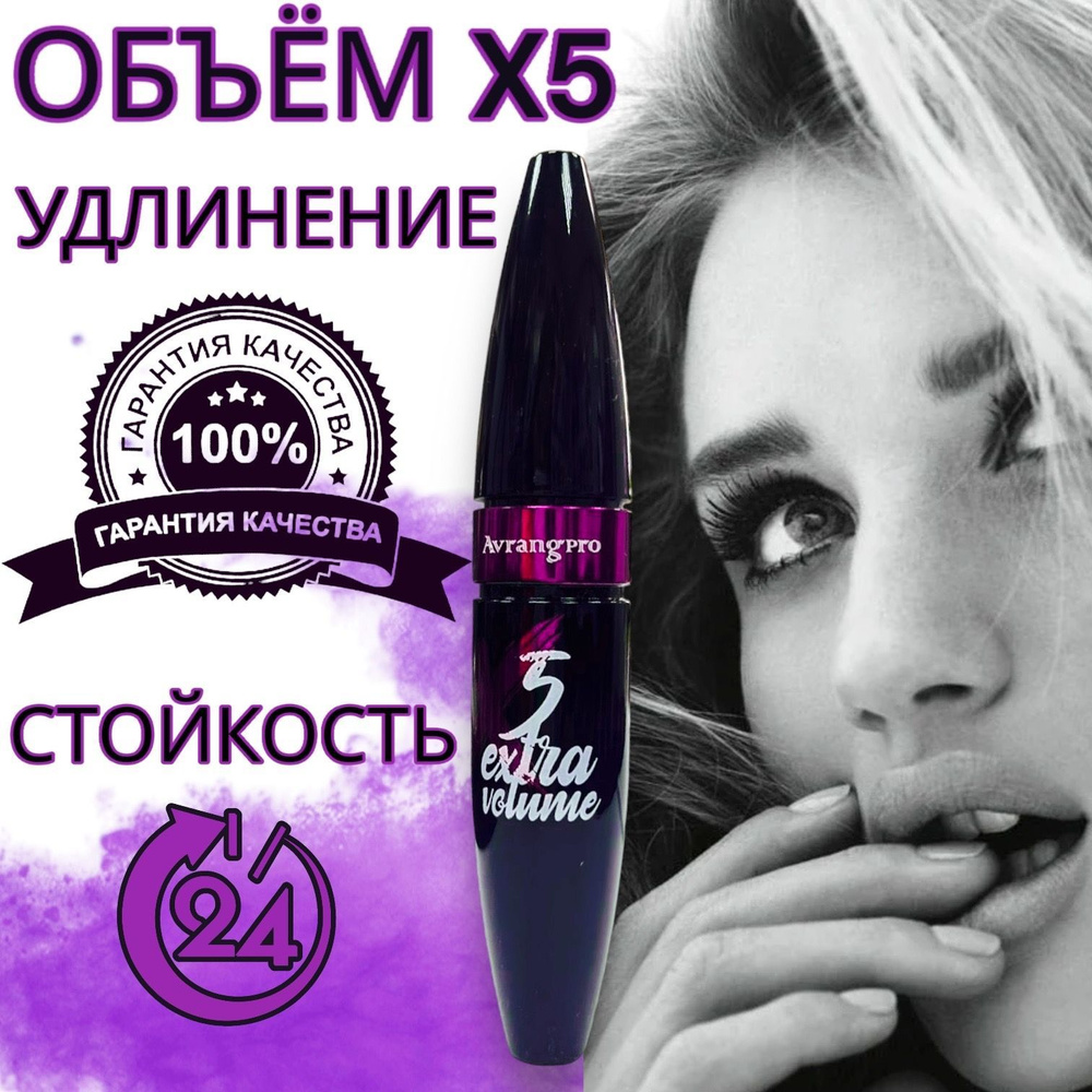 Тушь для ресниц черная объемная, эффект накладных ресниц Avrang Pro ...