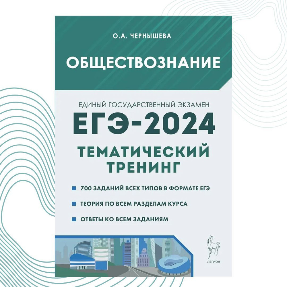 Обществознание. ЕГЭ-2024. Тематический тренинг: теория, все типы ...