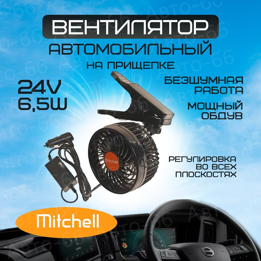 Вентилятор автомобильный Mitchell НX-T304