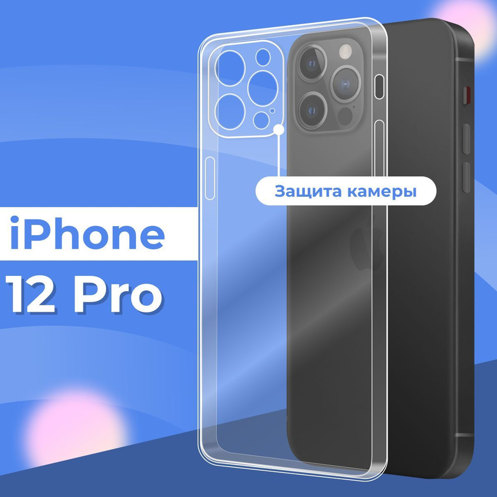 Силиконовый чехол накладка с защитой камеры для телефона Apple iPhone 12  Pro / Ультратонкий прозрачный чехол на смартфон Эпл Айфон 12 Про / Силикон  с протекцией от прилипания - купить с доставкой