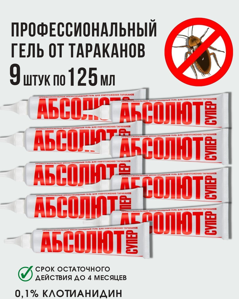 АБСОЛЮТ СУПЕР гель от тараканов, средство от тараканов 125 мл набор из 9  штук - купить с доставкой по выгодным ценам в интернет-магазине OZON  (250815525)