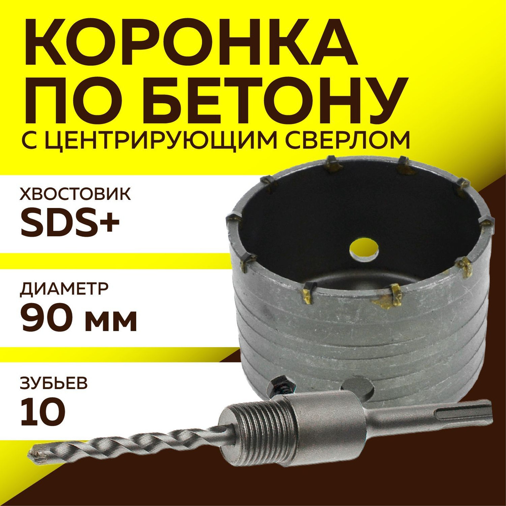 Коронка по бетону, Чеглок, 90 мм, хвостовик SDS Plus #1