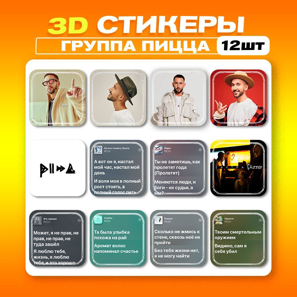 3д стикеры Группа Пицца Pizza 3d наклейки на телефон - купить с доставкой  по выгодным ценам в интернет-магазине OZON (1187899354)