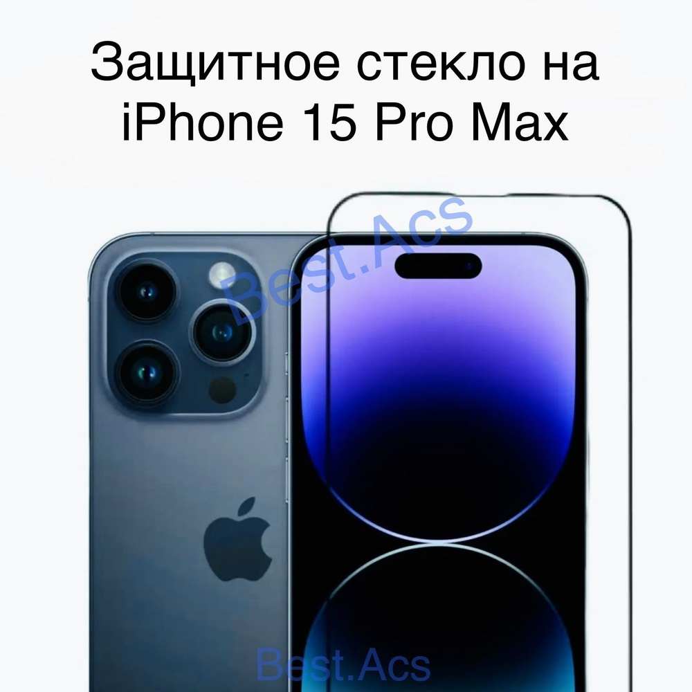 Защитное стекло iPhone 15 Pro Max/ защитное стекло на айфон 15 про макс -  купить с доставкой по выгодным ценам в интернет-магазине OZON (1187975678)