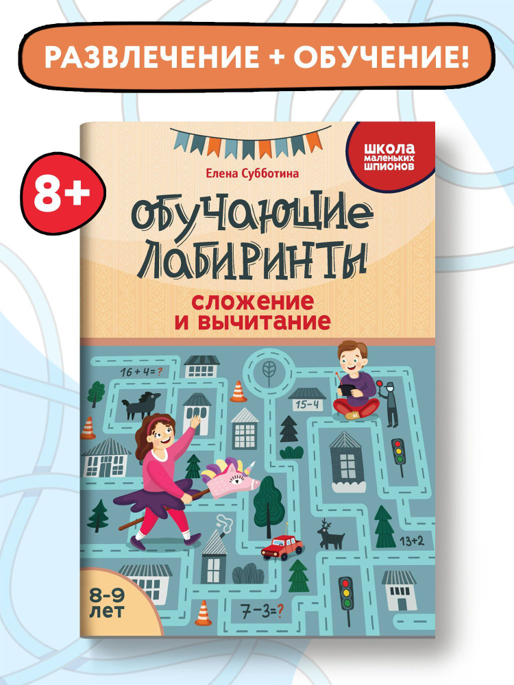 Обучающие лабиринты. Сложение и вычитание. 8-9 лет | Субботина Елена Александровна  #1