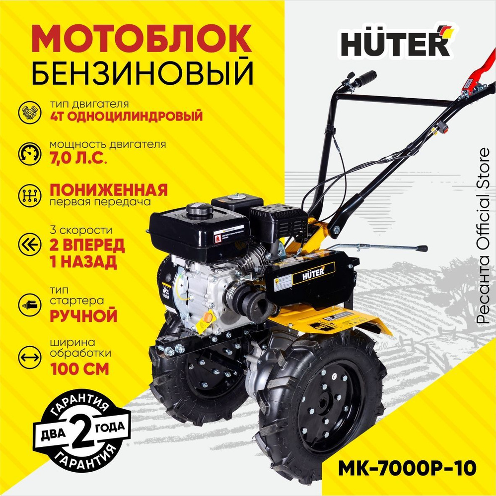 Мотоблок Huter МК-7000P-10 / 7,0 л.с., 2 вперед - 1 назад, ширина обработки 100 см, фрезы 30см, ГАРАНТИЯ #1