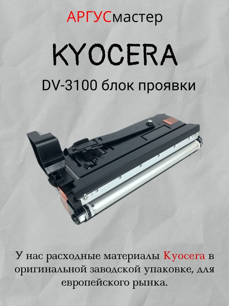 KYOCERA DV-3100 блок проявки купить по низкой цене с доставкой в ...