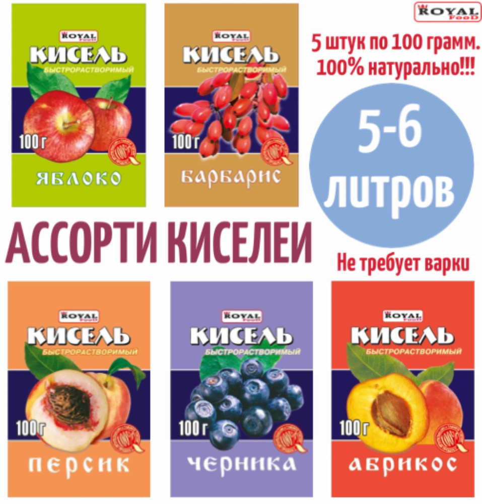 Кисель натуральный быстрого приготовления Ассорти 5шт по 100г Royal Food Яблоко, Барбарис, Персик, Абрикос, #1