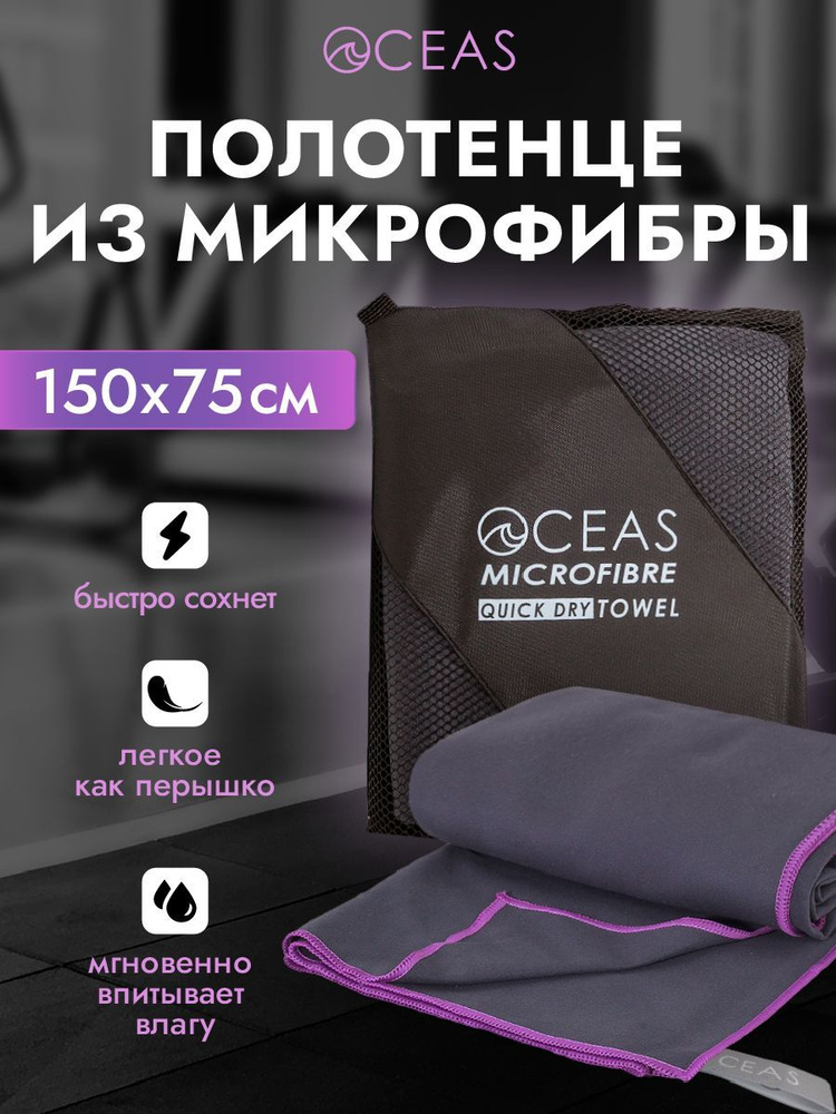 Полотенце спортивное. Полотенце из микрофибры 150 х 75 см / OCEAS ...