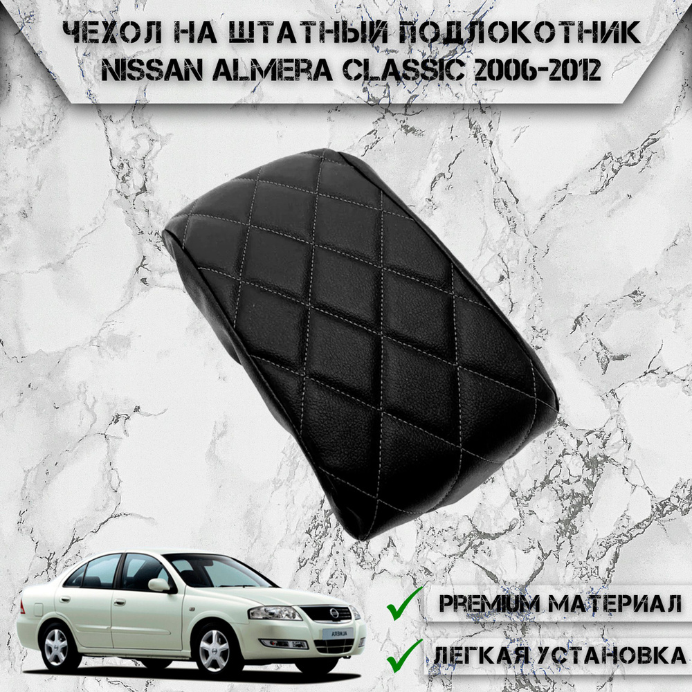 Подлокотник для автомобиля DeliNight для Nissan Almera Classic - купить по  доступным ценам в интернет-магазине OZON (1189683109)