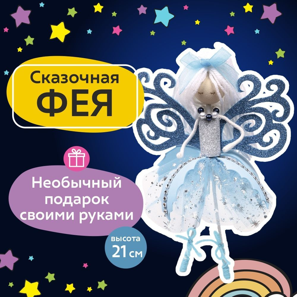 Кукла своими руками Фея - Купить в СПб в интернет-магазине «Остров сокровищ»