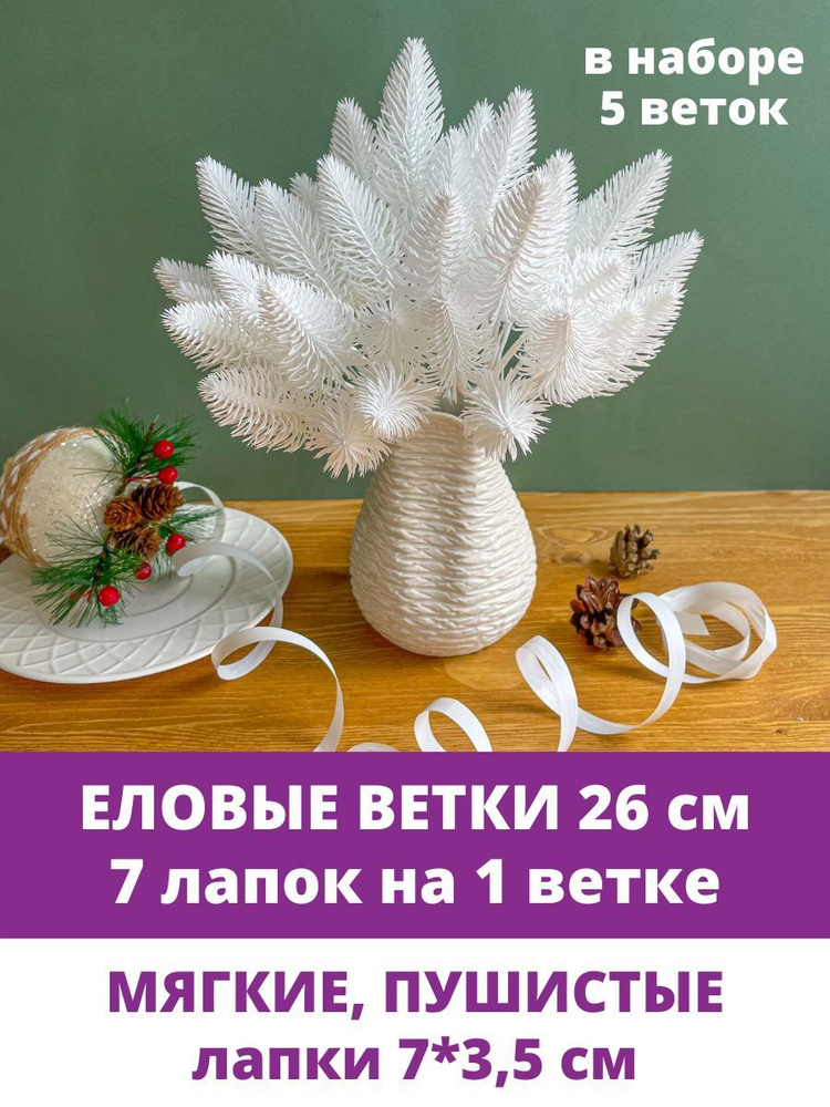 Еловые ветки искусственные, 26 см, Лапки 7 см, 7 лапок на ветке, набор 5 шт  #1