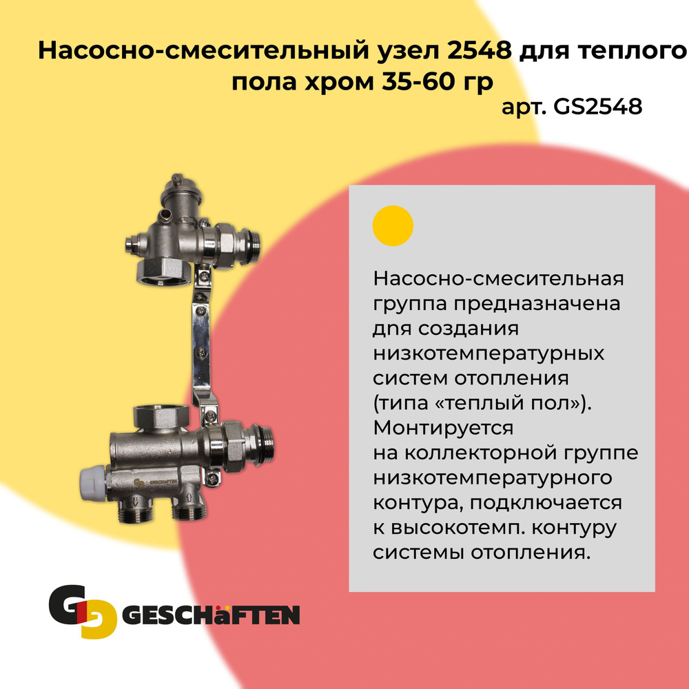 Насосно-смесительный узел 2548 для теплого пола хром 35-60 гр - купить в  интернет-магазине OZON по выгодной цене (1191004218)