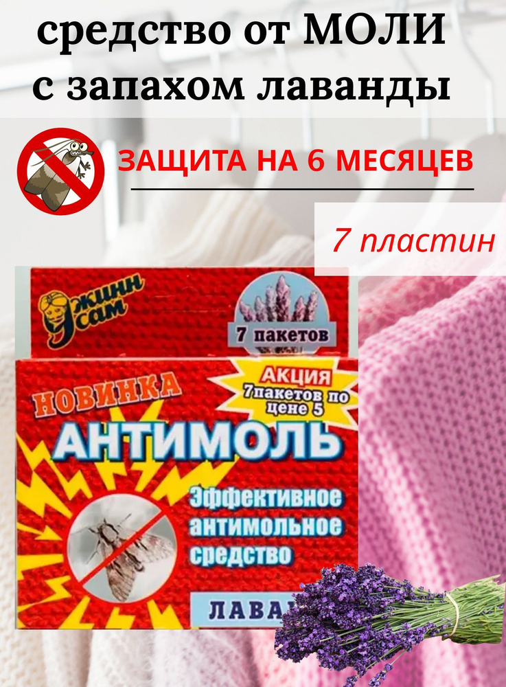 АНТИМОЛЬ средство от моли с лавандой в шкаф - купить с доставкой по ...