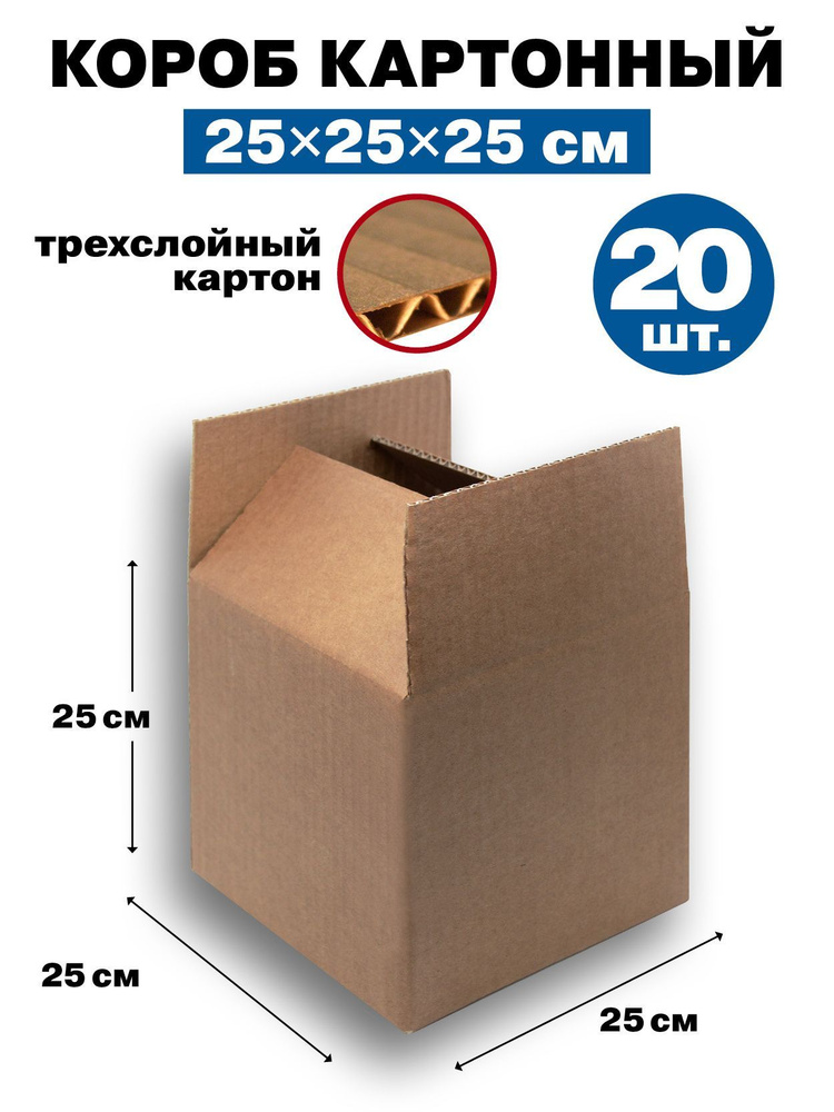 Картонная коробка / Короб из Гофрокартона, 250х250х250, 3-ех слойный, набор - 20 шт.  #1