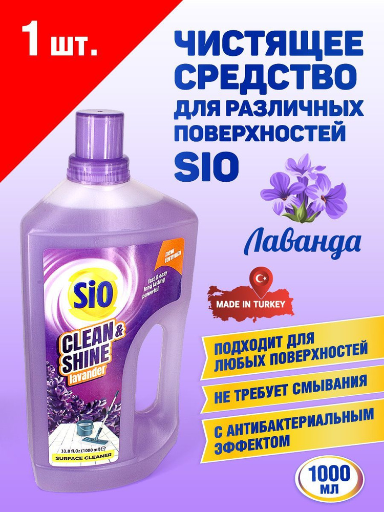 Чистящее средство для поверхностей SIO Лаванда 1000ml - 1 шт - купить с ...