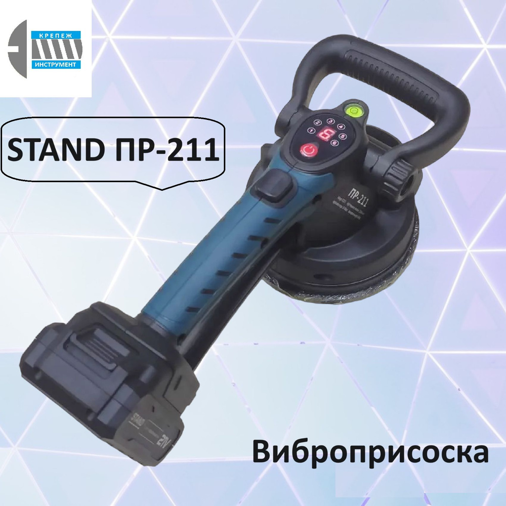 Виброприсоска аккумуляторная для укладки плитки STAND ПР-211  #1