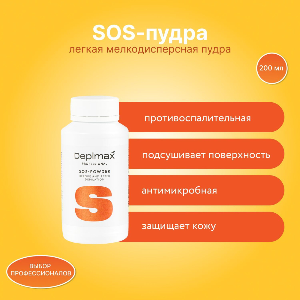 SOS-пудра 200 мл DEPIMAX PROFESSIONAL #1