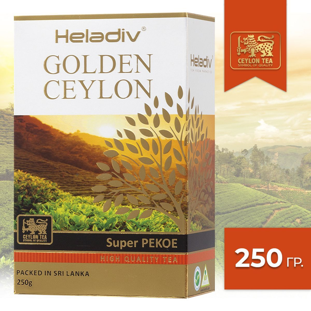 Heladiv Golden Ceylon Super Pekoe черный листовой чай, 250 г #1